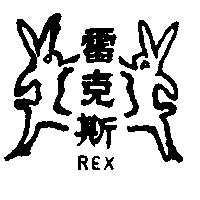 雷克斯及圖 REX