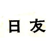日友