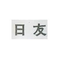 日友