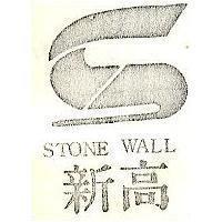 新高及圖 STONE WALL