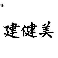 健健美