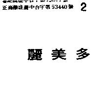 麗美多