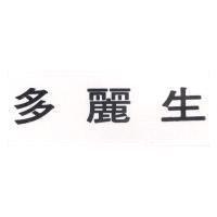 多麗生