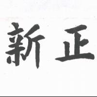 新正