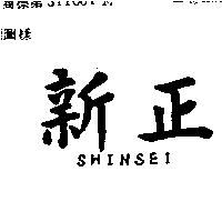新正 SHINSEI