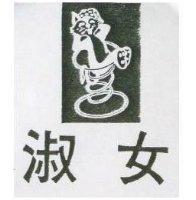 淑女及圖