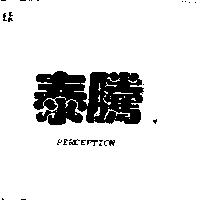 泰騰