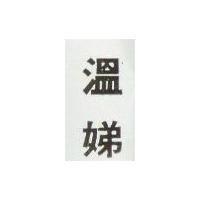 溫娣