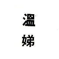 溫娣