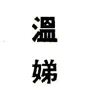 溫娣