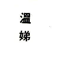 溫娣