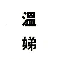溫娣