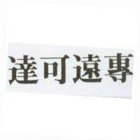 達可遠專