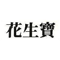 花生寶
