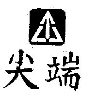 尖端及圖