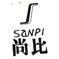 尚比及圖 SANPI
