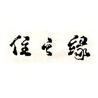 住之緣