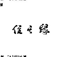 住之緣