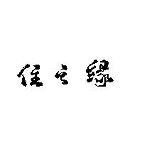 住之緣