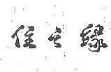住之緣