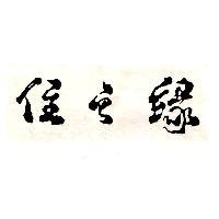 住之緣