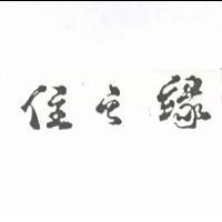 住之緣