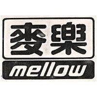 麥樂及圖 MELLOW