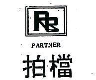 拍檔 PARTNER 及圖