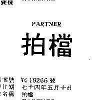 拍檔 PARTNER