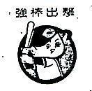 強棒出擊及圖