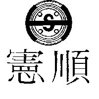 憲順及圖