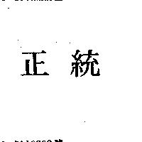 正統
