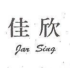 佳欣 JAR SING