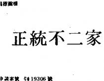 正統不二家