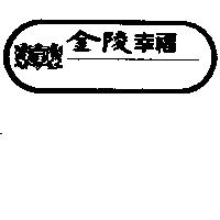 金陵幸福及圖
