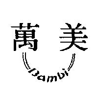 萬美及圖 BAMBI