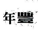 年豐