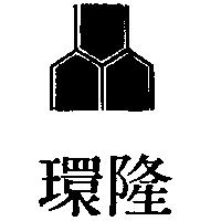 環隆及圖