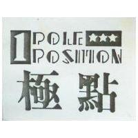 極點 POLE POSITION 及圖