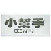 小幫手 DESKPAC