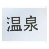 溫泉