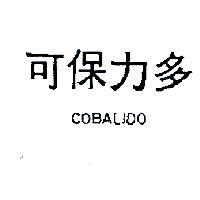 可保力多 COBALIDO