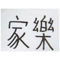 家樂