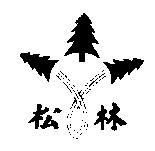 松林及圖