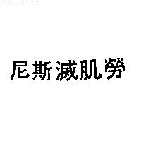 尼斯滅肌勞