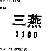 三燕 1100