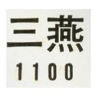 三燕 1100