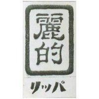 麗的リツパ