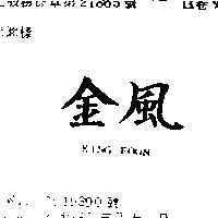 金風 KING FOON