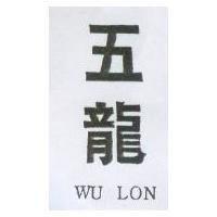 五龍 WU LON